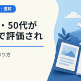 40代・50代が転職で評価される強みの作り方