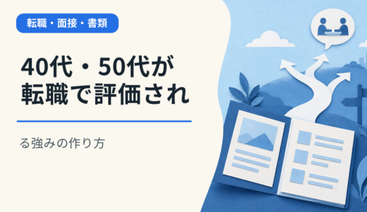 40代・50代が転職で評価される強みの作り方