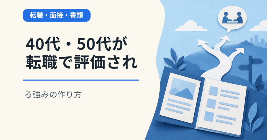 40代・50代が転職で評価される強みの作り方