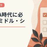 VUCA時代に必要なミドル・シニア人材
