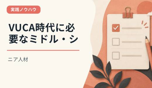 VUCA時代に必要なミドル・シニア人材