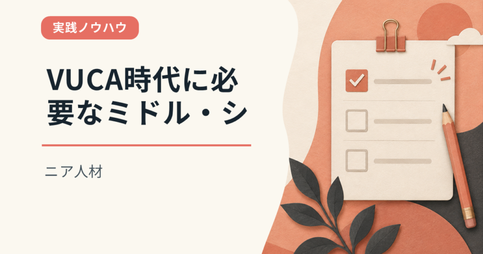 VUCA時代に必要なミドル・シニア人材