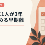 3人に1人が3年で辞める早期離職の理由