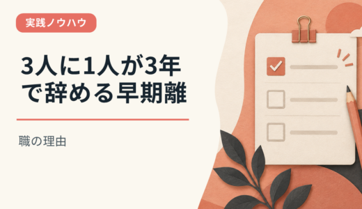 3人に1人が3年で辞める早期離職の理由