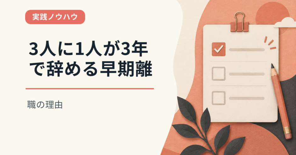 3人に1人が3年で辞める早期離職の理由