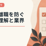 早期離職を防ぐ自己理解と業界研究