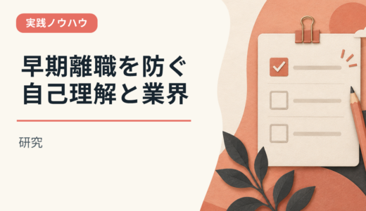 早期離職を防ぐ自己理解と業界研究