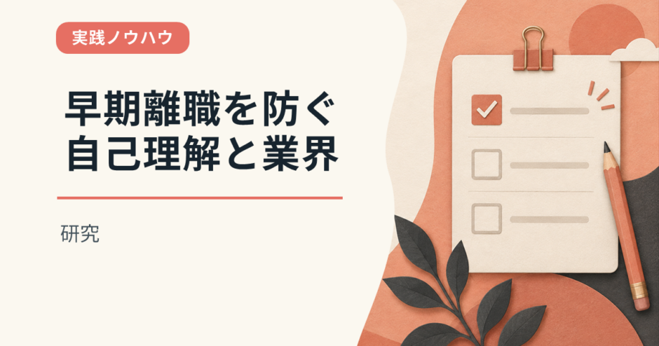 早期離職を防ぐ自己理解と業界研究