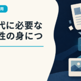 AI時代に必要な専門性の身につけ方