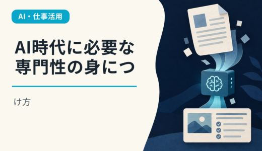 AI時代に必要な専門性の身につけ方