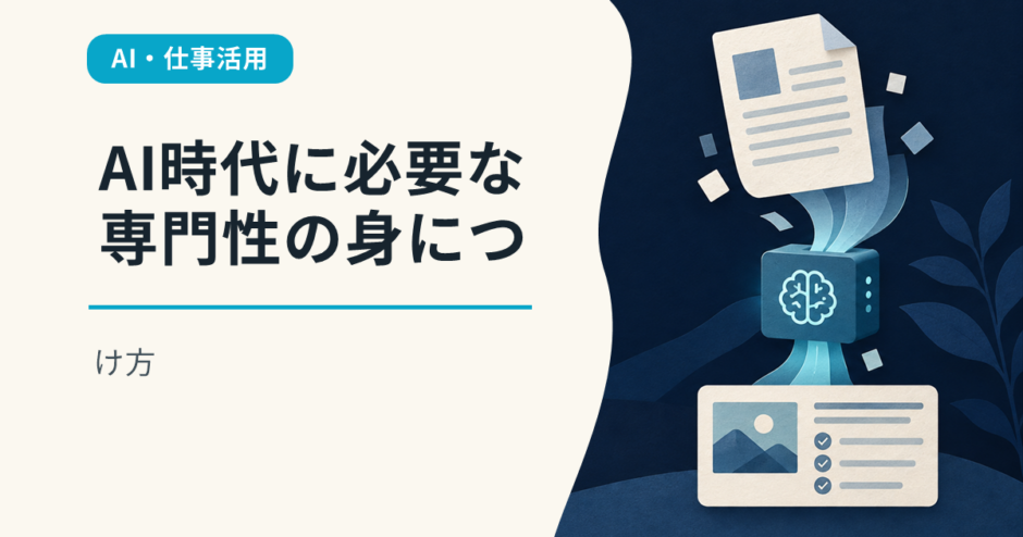 AI時代に必要な専門性の身につけ方
