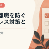 早期離職を防ぐストレス対策とキャリア設計