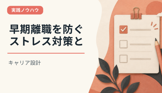 早期離職を防ぐストレス対策とキャリア設計