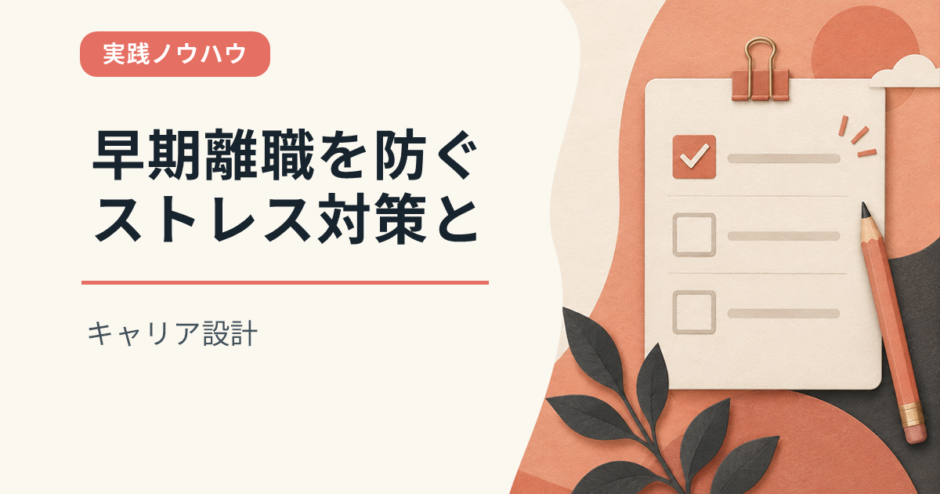 早期離職を防ぐストレス対策とキャリア設計