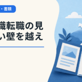 事務職転職の見えない壁を越える方法