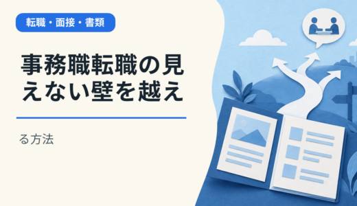 事務職転職の見えない壁を越える方法