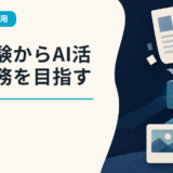 未経験からAI活用事務を目指す新戦略