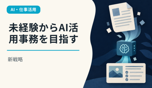 未経験からAI活用事務を目指す新戦略