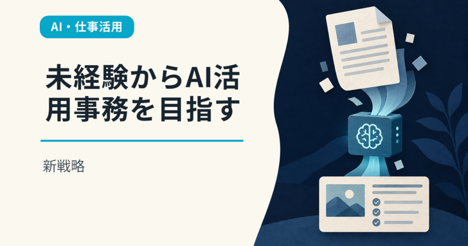未経験からAI活用事務を目指す新戦略