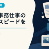 AIで事務仕事の質とスピードを上げる方法