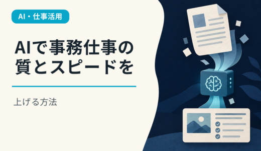 AIで事務仕事の質とスピードを上げる方法