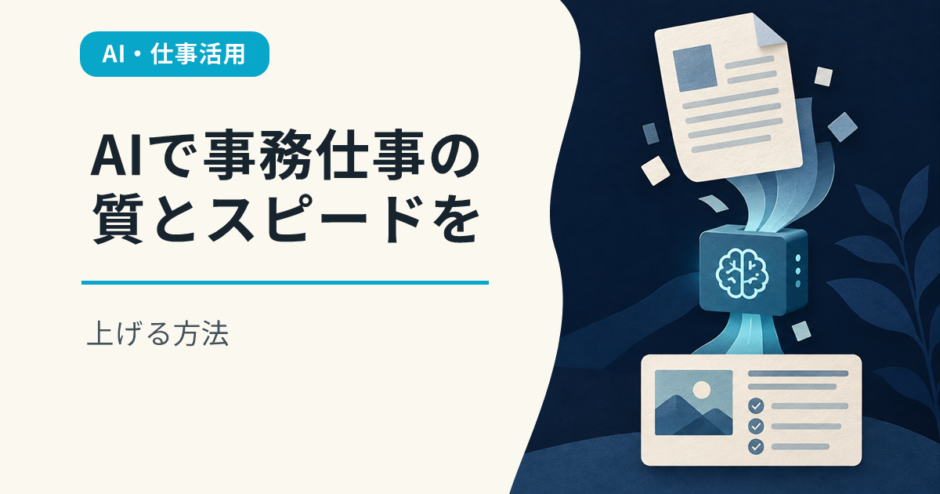 AIで事務仕事の質とスピードを上げる方法