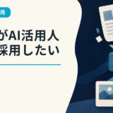 企業がAI活用人材を採用したい理由