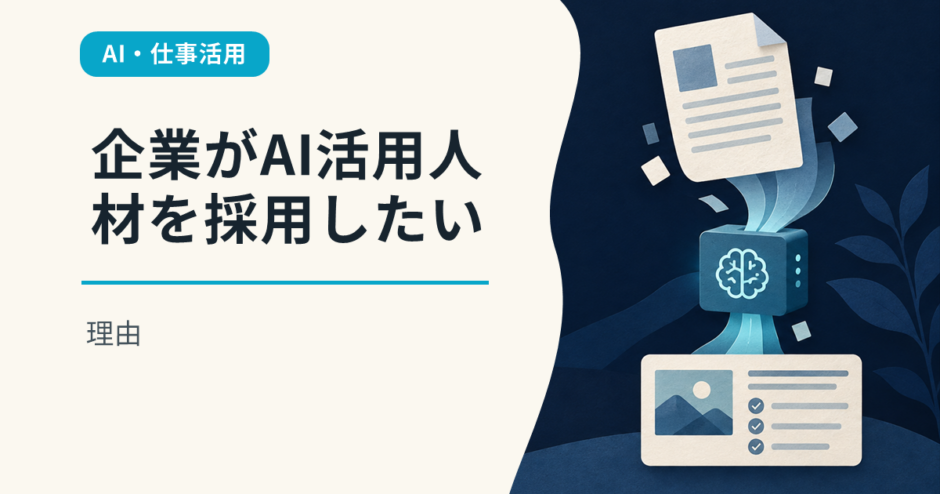 企業がAI活用人材を採用したい理由