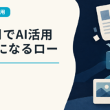 2カ月でAI活用事務になるロードマップ