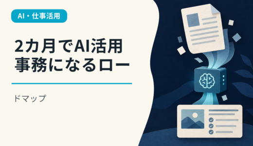 2カ月でAI活用事務になるロードマップ