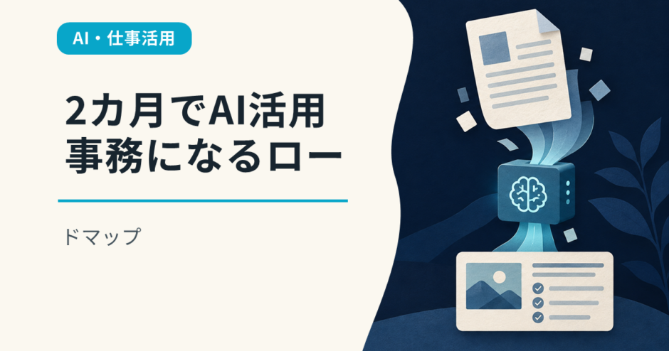 2カ月でAI活用事務になるロードマップ