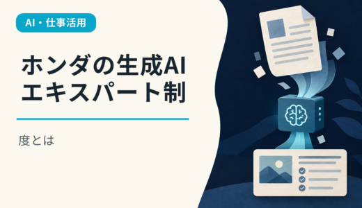 ホンダの生成AIエキスパート制度とは