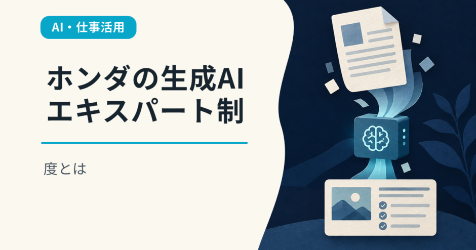 ホンダの生成AIエキスパート制度とは