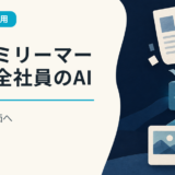 ファミリーマートが全社員のAI活用を評価へ