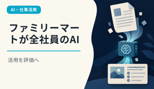 ファミリーマートが全社員のAI活用を評価へ