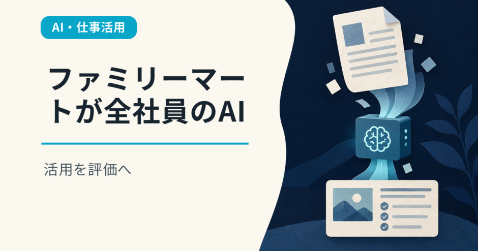 ファミリーマートが全社員のAI活用を評価へ