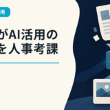 ANAがAI活用の成果を人事考課へ