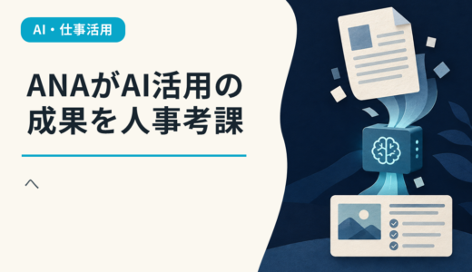 ANAがAI活用の成果を人事考課へ