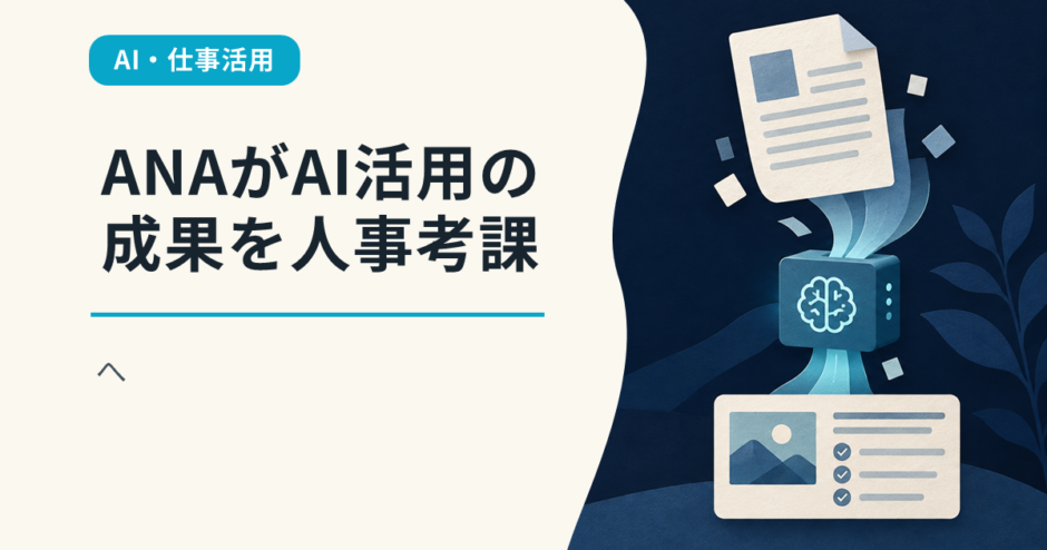 ANAがAI活用の成果を人事考課へ