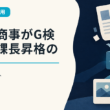 三菱商事がG検定を課長昇格の必須要件へ