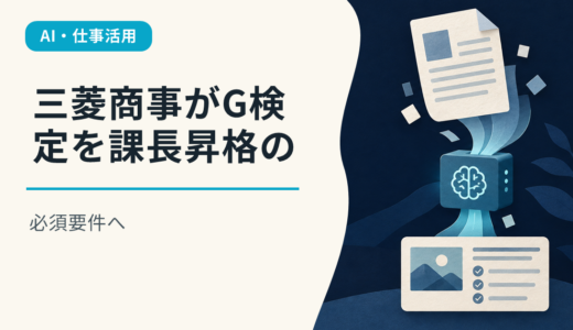 三菱商事がG検定を課長昇格の必須要件へ
