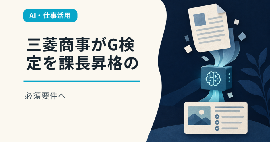 三菱商事がG検定を課長昇格の必須要件へ