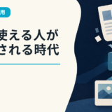 AIを使える人が評価される時代へ