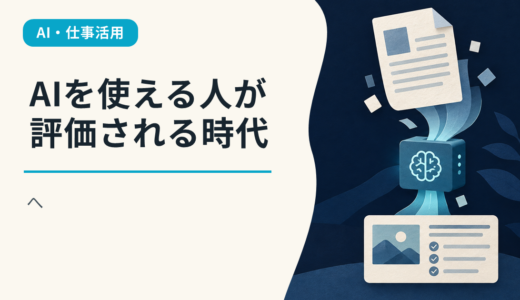 AIを使える人が評価される時代へ