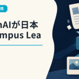 OpenAIが日本でCampus Leadを募集