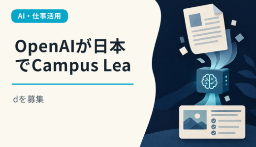OpenAIが日本でCampus Leadを募集