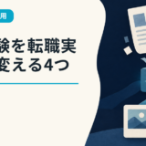 AI経験を転職実績に変える4つの証拠
