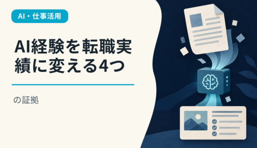 AI経験を転職実績に変える4つの証拠