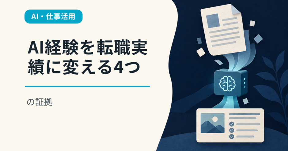 AI経験を転職実績に変える4つの証拠