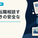AIに転職相談するときの安全な使い方